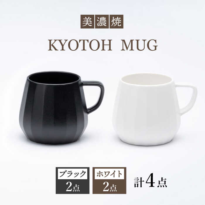 【ふるさと納税】【美濃焼】 マグカップ 4点 ブラック&times;ホワイト KYOTOH MUG 【京陶窯業】≪多治見市≫ 食器 コーヒーカップ ティーカップ [TCO020]｜岐阜県多治見市
