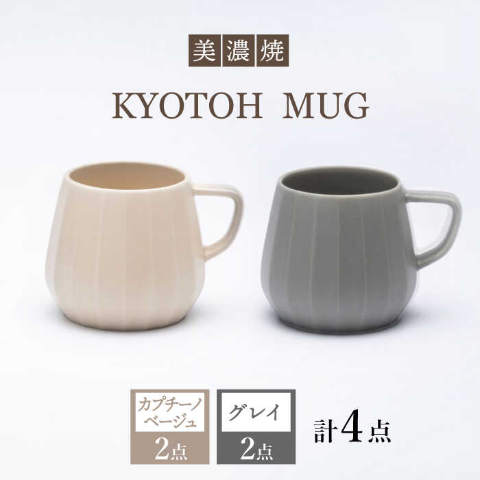 【ふるさと納税】【美濃焼】 マグカップ 4点 カプチーノベージュ×グレイ KYOTOH MUG 【京陶窯業】≪多治見市≫ 食器 コーヒーカップ ティーカップ [TCO021]