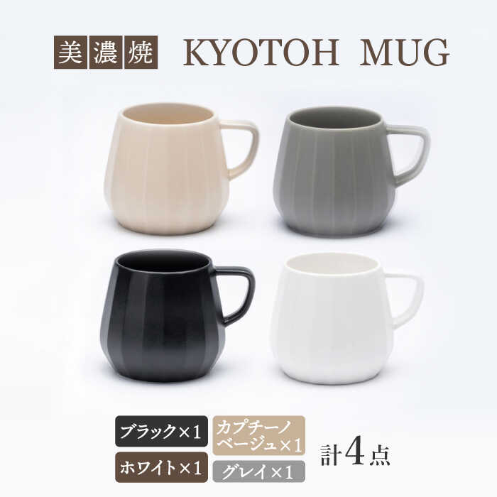 【ふるさと納税】【美濃焼】 マグカップ 4色セット KYOTOH MUG 【京陶窯業】≪多治見市≫ 食器 コーヒーカップ ティーカップ [TCO022] 13,680円