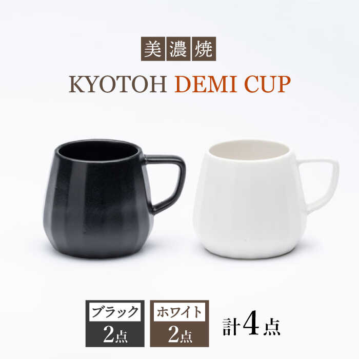 【ふるさと納税】【美濃焼】 デミカップ 4点 ブラック&times;ホワイト KYOTOH DEMI CUP 【京陶窯業】≪多治見市≫ 食器 デミタスコーヒー エスプレッソ [TCO023]｜岐阜県多治見市