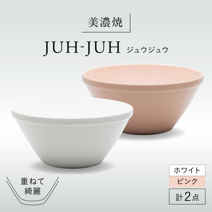 【ふるさと納税】【美濃焼】 オオバチ ジュウジュウ 2点セット ホワイト × ピンク KYOTOH OWBACHI 多治見市 / 京陶窯業 ラーメンどんぶり 大鉢 ボウル[TCO030]