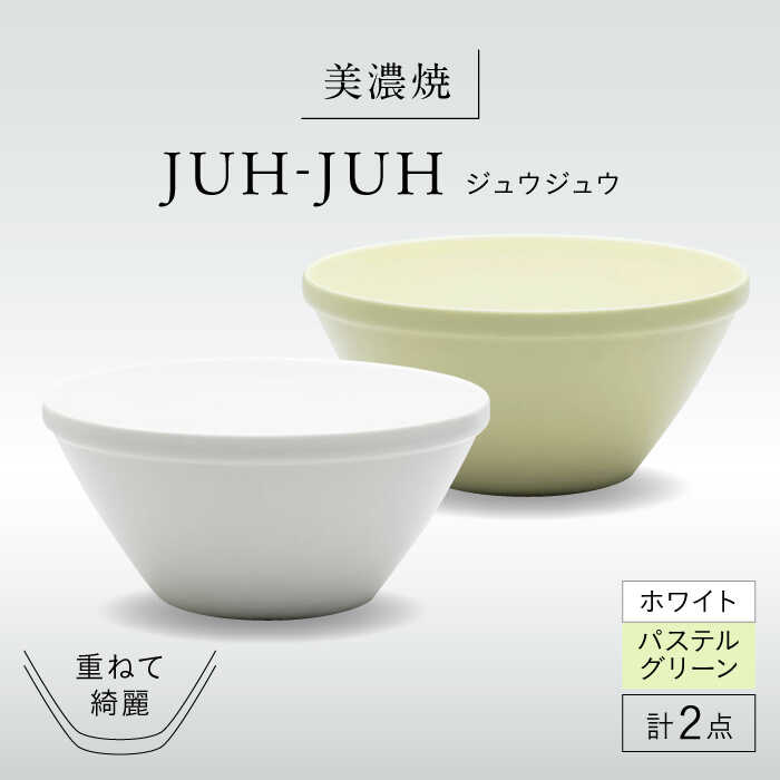 【ふるさと納税】【美濃焼】 オオバチ ジュウジュウ 2点セット ホワイト &times; パステルグリーン KYOTOH OWBACHI 多治見市 / 京陶窯業 ラーメンどんぶり 大鉢 ボウル[TCO031]｜岐阜県多治見市