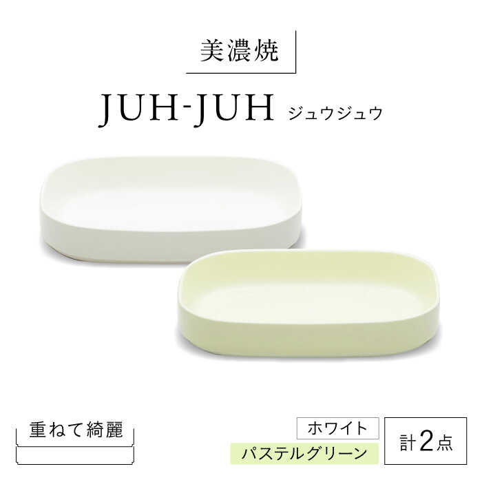 【ふるさと納税】【美濃焼】 ダエンザラ ジュウジュウ 2点セット ホワイト × パステルグリーン KYOTOH DAEN ZARA 多治見市 / 京陶窯業 皿 プレート 焼き物[TCO035]