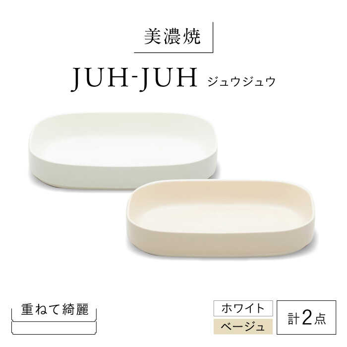 【ふるさと納税】【美濃焼】 ダエンザラ ジュウジュウ 2点セット ホワイト × ベージュ KYOTOH DAEN ZARA 多治見市 / 京陶窯業 皿 プレート 焼き物[TCO036]
