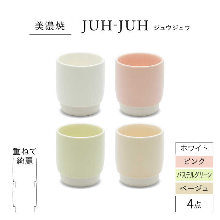 【ふるさと納税】【美濃焼】 ユノミ ジュウジュウ 4点セット ホワイト × ピンク × パステルグリーン × ベージュ KYOTOH YUNOMI 多治見市 / 京陶窯業 湯呑 ゆのみ コップ[TCO041]
