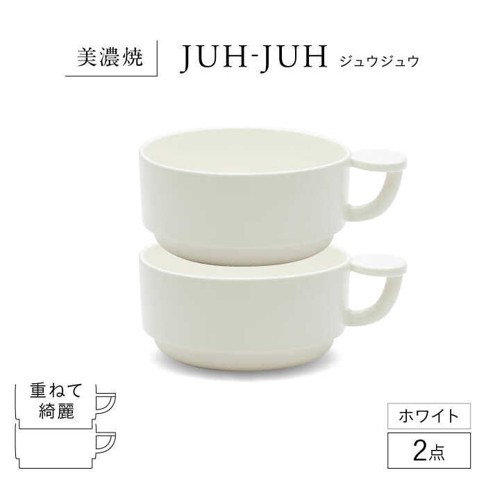 【ふるさと納税】【美濃焼】 コインカップ ジュウジュウ 2点セット ホワイト KYOTOH COIN CUP 多治見市 / 京陶窯業 マグカップ コーヒーカップ スープカップ[TCO045]