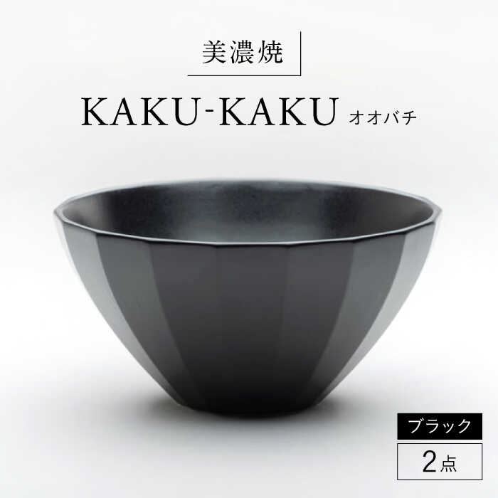 【ふるさと納税】【美濃焼】 オオバチ カクカク 2点セット ブラック KYOTOH OWBACHI 多治見市 / 京陶窯業 ラーメンどんぶり 大鉢 ボウル[TCO054] 19,500円