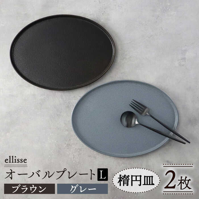 【ふるさと納税】【シンプルで上品な佇まい】【美濃焼】 ellisse-エリッセ- オーバルプレート L 2枚 ペアセット ブラウン・グレー食器 皿 楕円 多治見市/山忠安藤陶器 [TCP001]｜岐阜県多治見市