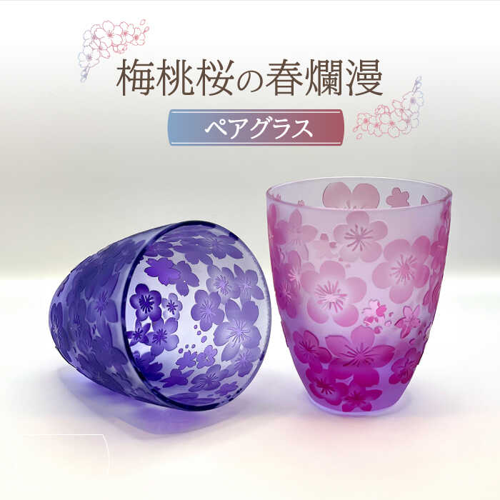 【ふるさと納税】梅桃桜の春爛漫 ペア グラス 【ガラス工房Tutti】[TCU009]｜岐阜県多治見市 72,600円