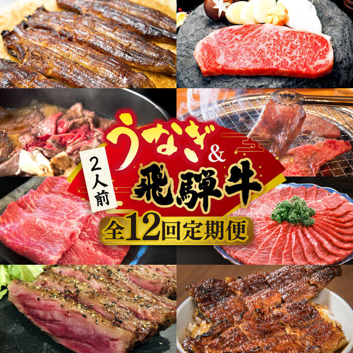 【ふるさと納税】【全12回定期便】うなぎと飛騨牛 スタミナがつん！ 贅沢 うな牛 定期便 2人前 ステーキ 鰻 高級 / 多治見市ふるさと納税 [TDA007]｜岐阜県多治見市
