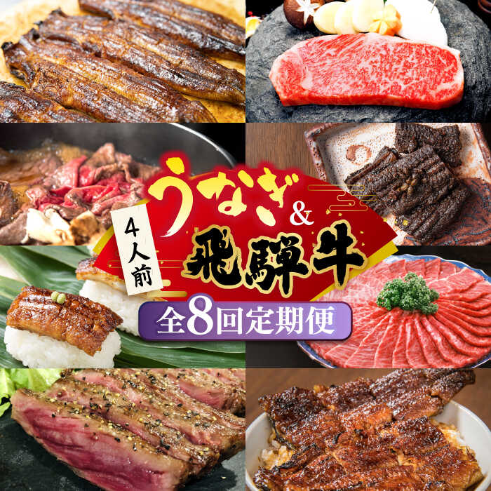 【ふるさと納税】【全8回定期便】うなぎと飛騨牛 スタミナ"超"がつん！ 贅沢 うな牛 定期便 4人前 ステーキ 鰻 高級 / 多治見市ふるさと納税 [TDA009]｜岐阜県多治見市