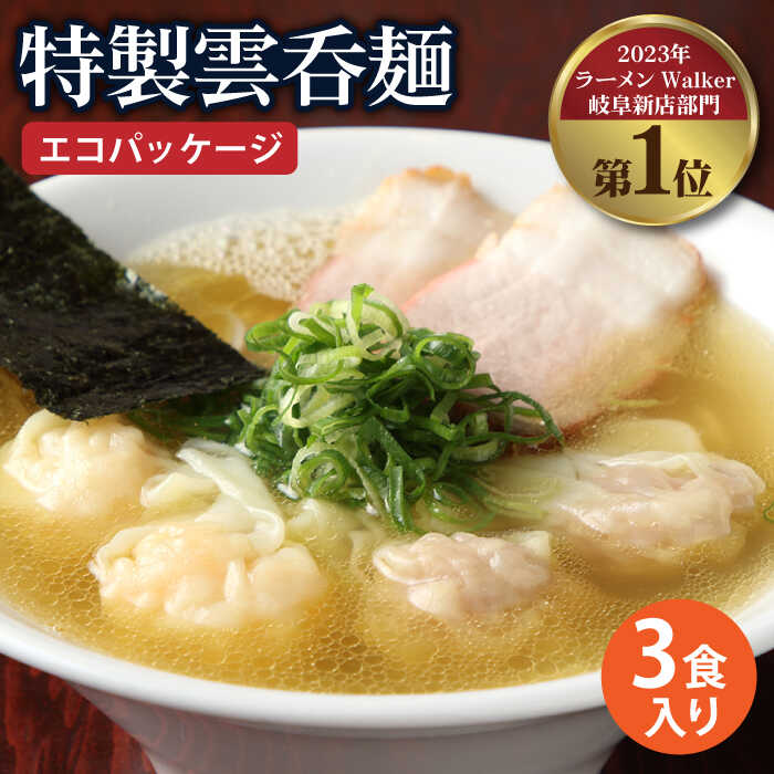 【ふるさと納税】【ご家庭用】特製雲呑麺 3食入り ※エコパッケージ※ ワンタン ラーメン 即席 多治見市/たゆたふ  [TDB001]