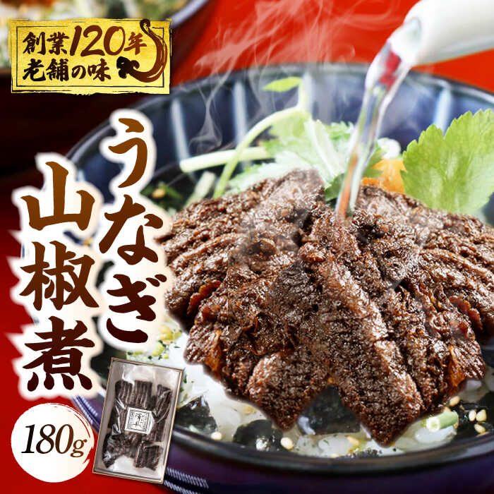 【ふるさと納税】 【お中元ギフト】うなぎ 山椒煮 鰻 ウナギ 丑の日 多治見市/澤千 [TDD002]｜岐阜県多治見市