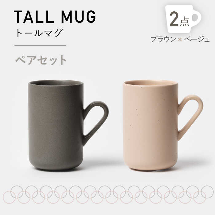 【ふるさと納税】【美濃焼】MPトールマグ ペアセット ブラウン×ベージュ【3RD CERAMICS】 [TDE017] 15,840円