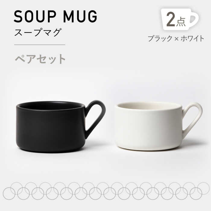 【ふるさと納税】【美濃焼】MPスープマグ ペアセット ブラック×ホワイト【3RD CERAMICS】 [TDE021] 16,330円