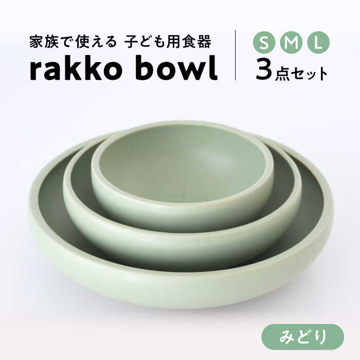 【ふるさと納税】【美濃焼】rakko bowl みどり 3点セット【rakko】 ボウル 子ども 食器 [TDF002]｜岐阜県多治見市