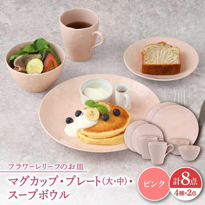 【ふるさと納税】【美濃焼】 マグカップ プレート スープボウル 食器 8点 セット フローラル ピンク 【丸半製陶所】 食器セット プレート マグカップ [TDG017]