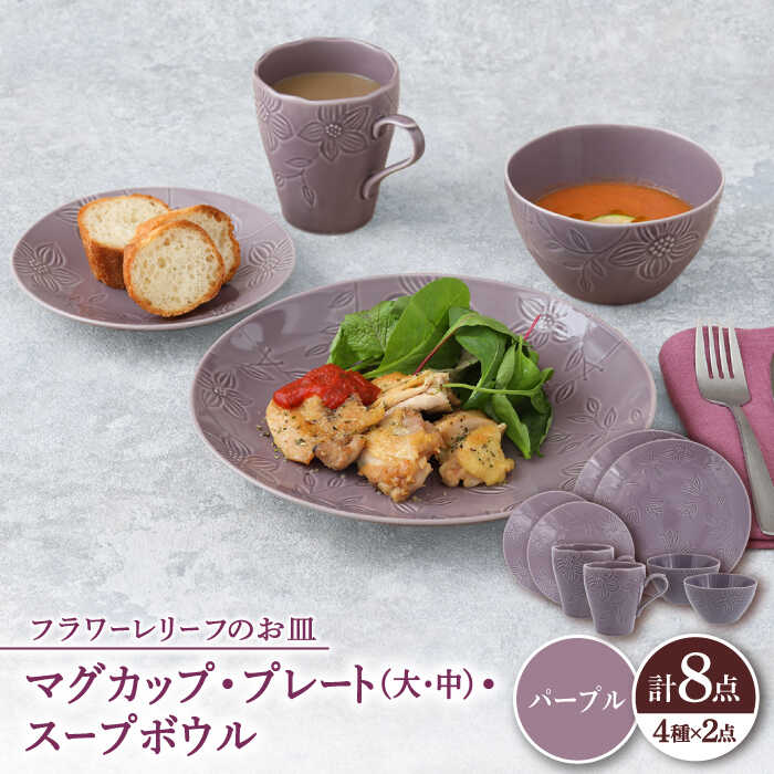 【ふるさと納税】【美濃焼】 マグカップ プレート スープボウル 食器 8点 セット フローラル パープル 【丸半製陶所】[TDG018]｜岐阜県多治見市