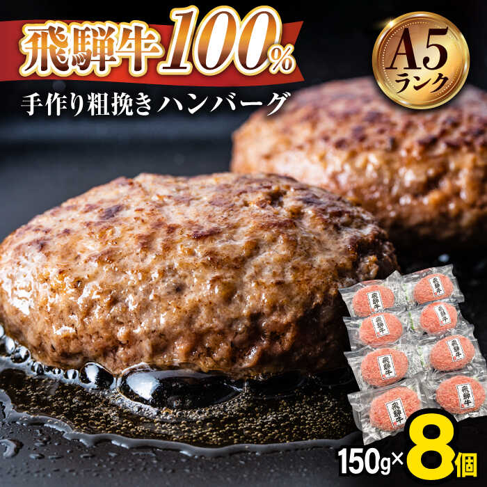【ふるさと納税】ハンバーグ 飛騨牛 A5ランク 100％ 手作り 粗挽き（150g×8個）【黒家】《多治見市》ハンバーグ 牛肉100％ 国産 黒毛和牛 冷凍 牛肉 人気  [TDI002]