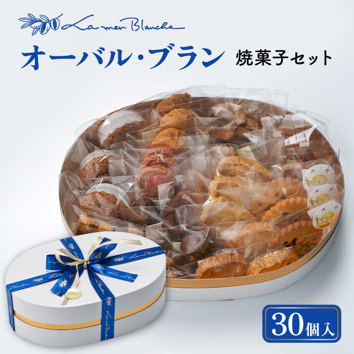 【ふるさと納税】 焼菓子 詰め合わせ オーバル・ブラン 30個 10種類 × 3個ずつ 洋菓子 お菓子 贈答 多治見市/ラ・メール・ブランシュ [TDN005] 14,000円