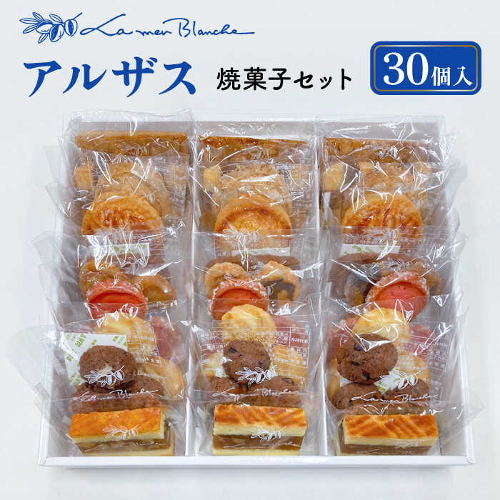 【ふるさと納税】 焼菓子 詰め合わせ アルザス 30個 10種類 × 3個ずつ 洋菓子 お菓子 贈答 多治見市/ラ・メール・ブランシュ [TDN006]