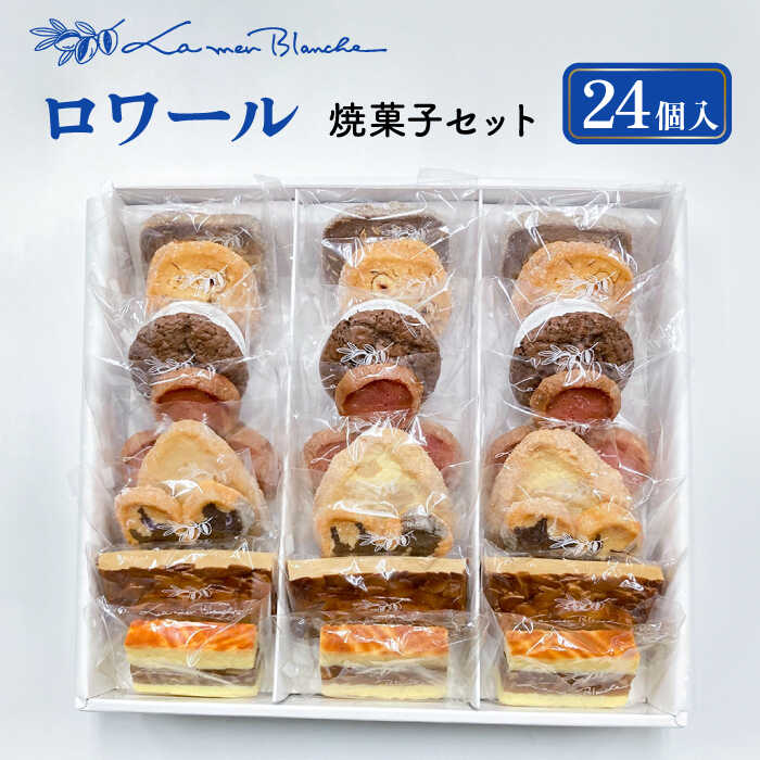 【ふるさと納税】 焼菓子 ロワール 24個 8種類 × 3個ずつ 洋菓子 お菓子 贈答 多治見市/ラ・メール・ブランシュ [TDN007]