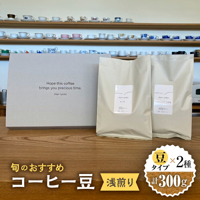 【ふるさと納税】 こだわりの自家焙煎 コーヒー豆 〈浅煎り〉 2種 計300g 珈琲 飲み比べ ギフト 多治見市 / Jikan ryoko [TDR001]｜岐阜県多治見市