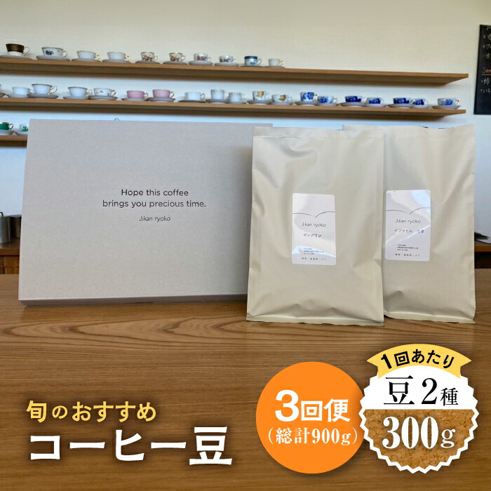 【ふるさと納税】【3回定期便】 こだわりの自家焙煎 コーヒー豆 2種 計300g 珈琲 飲み比べ ギフト 多治見市 / Jikan ryoko [TDR004]｜岐阜県多治見市