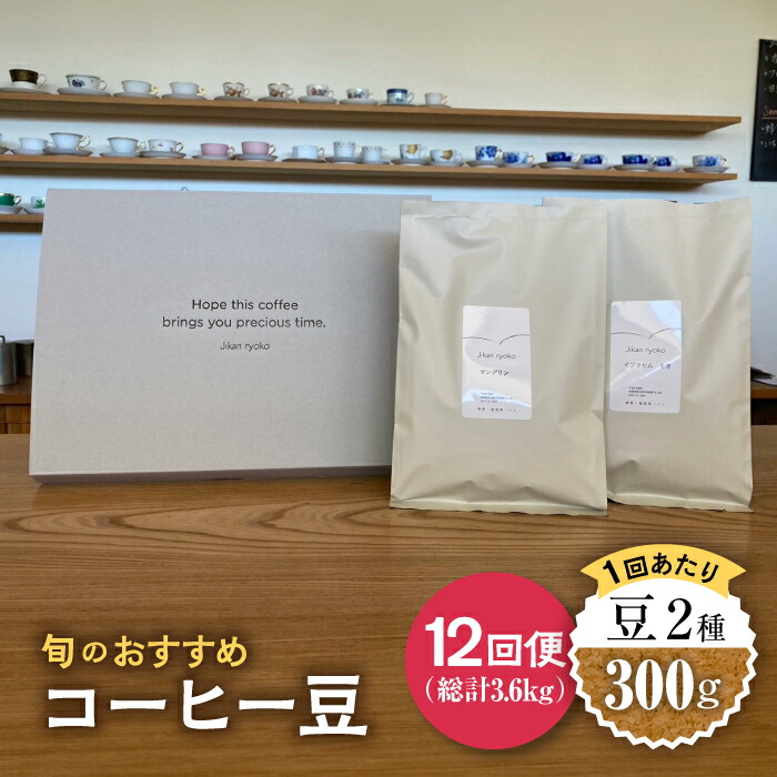 【ふるさと納税】【12回定期便】 こだわりの自家焙煎 コーヒー豆 2種 計300g 珈琲 飲み比べ ギフト 多治見市 / Jikan ryoko [TDR006] 66,550円