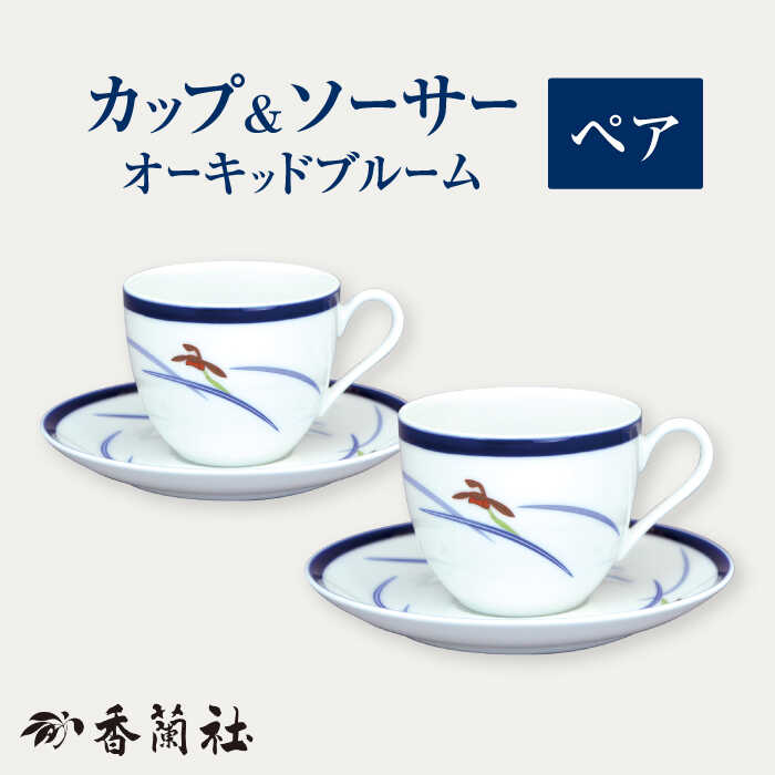 【ふるさと納税】ペア碗皿 オーキッドブルーム 【香蘭社】 カップ ソーサー 陶磁器 [TDY027]｜岐阜県多治見市