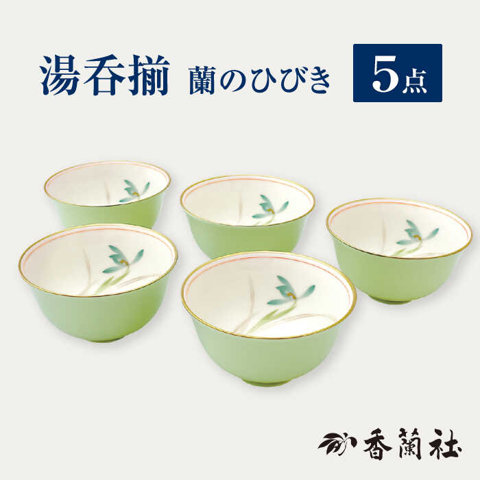 【ふるさと納税】湯呑揃 蘭のひびき 【香蘭社】 湯呑み セット 茶 [TDY028]