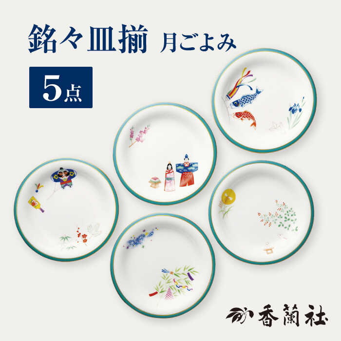 【ふるさと納税】銘々皿揃 月ごよみ 【香蘭社】 プレート セット 陶磁器 [TDY030]