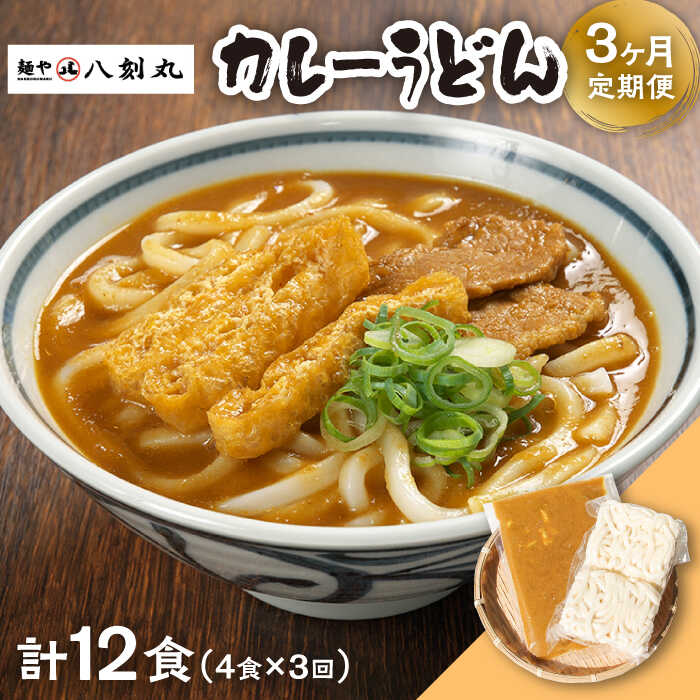 【ふるさと納税】【3回定期便】【麺や八刻丸】 カレーうどん 4食セット うどん 冷凍 名物 多治見市 / つむぎ [TEF013]｜岐阜県多治見市