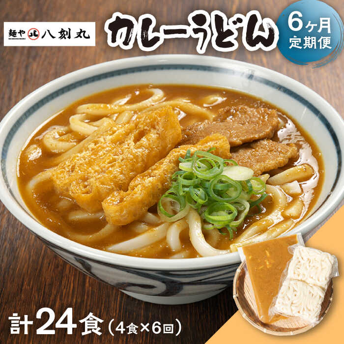 【ふるさと納税】【6回定期便】【麺や八刻丸】 カレーうどん 4食セット うどん 冷凍 名物 多治見市 / つむぎ [TEF014]｜岐阜県多治見市