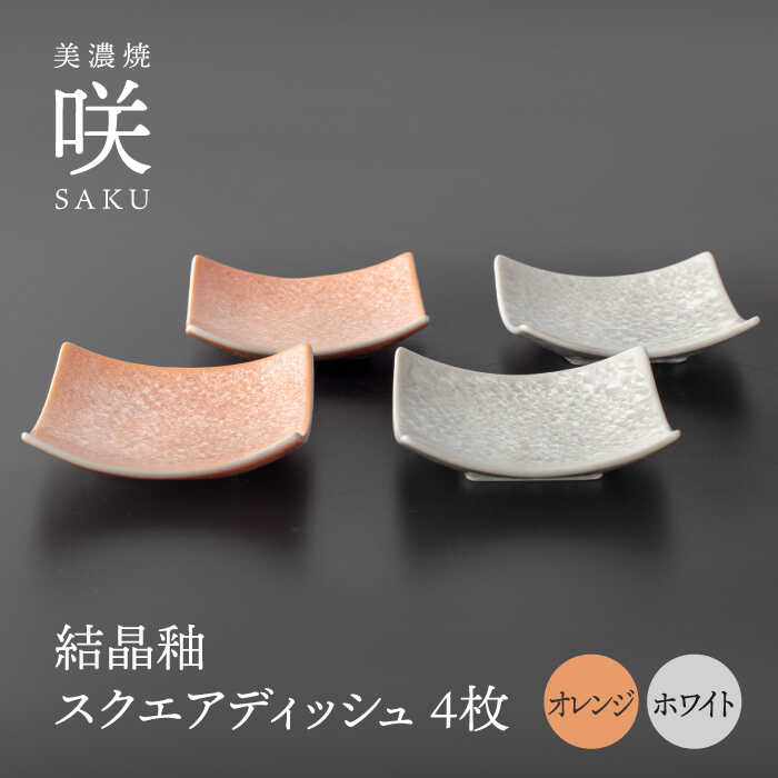 【ふるさと納税】【美濃焼】 スクエアディッシュ 4枚セット オレンジ &times; ホワイト 「咲」 【多治見トレーディング/隠れ窯】 多治見市 食器 皿 プレート[TEG028]｜岐阜県多治見市