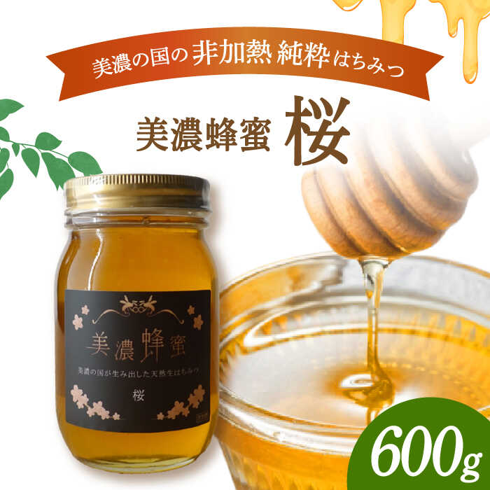 【ふるさと納税】美濃蜂蜜 桜 600g 【マンモスハウス合同会社】 はちみつ 非加熱 国産 [TEW005]