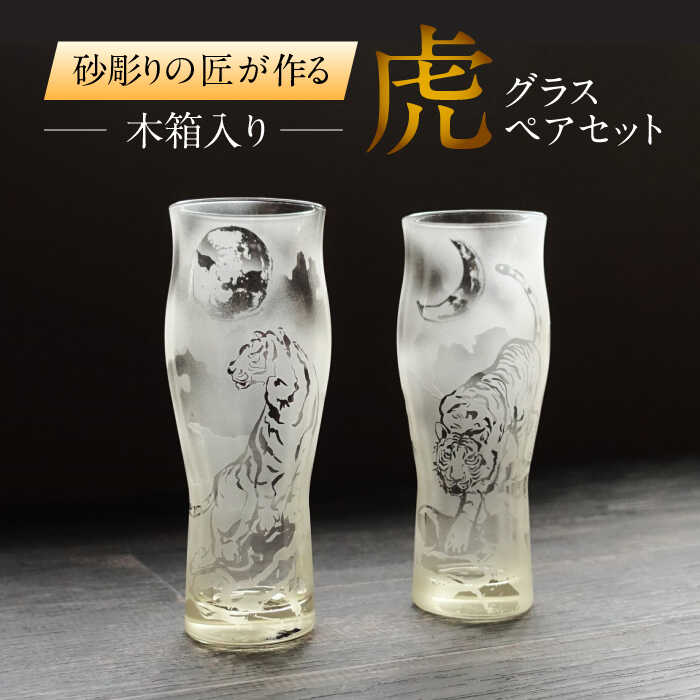 【ふるさと納税】虎グラスペアセット 木箱入り 多治見市 / マンモスハウス合同会社 グラス 砂彫りアート作品[TEW016]