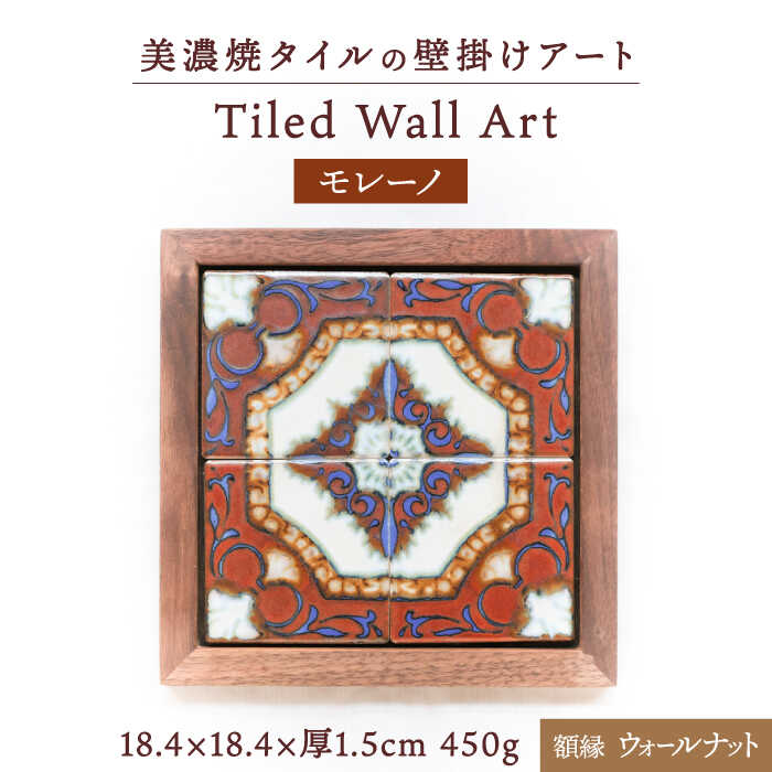 【ふるさと納税】【美濃焼】 タイルの壁掛けアート モレーノ （ウォールナット） 多治見市 / 丸ヲ各務商店[TEY004]｜岐阜県多治見市