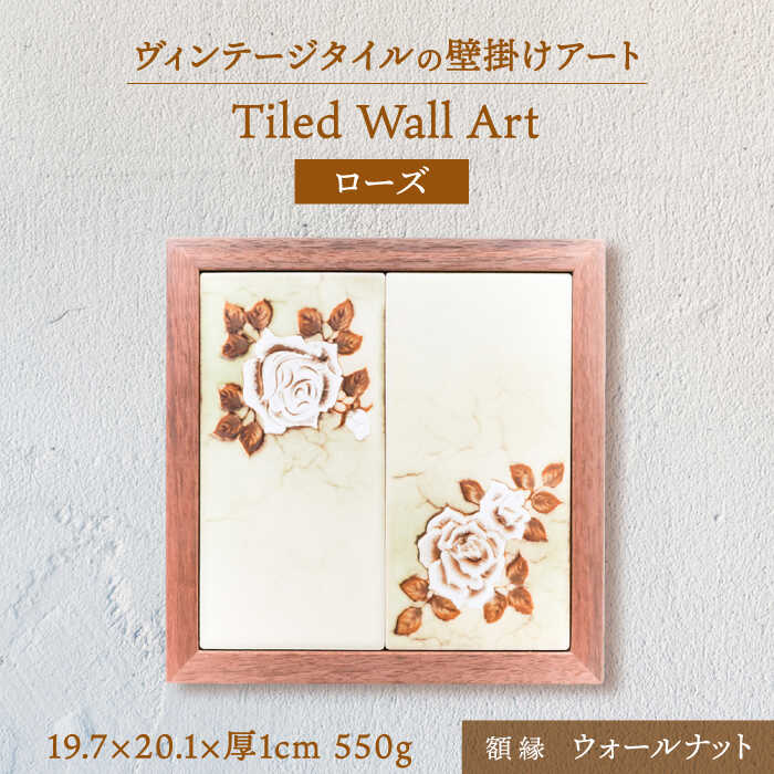 【ふるさと納税】【美濃焼】 タイルの壁掛けアート 2枚ローズ （ウォールナット） 多治見市 / 丸ヲ各務商店 インテリア 雑貨 [TEY006]