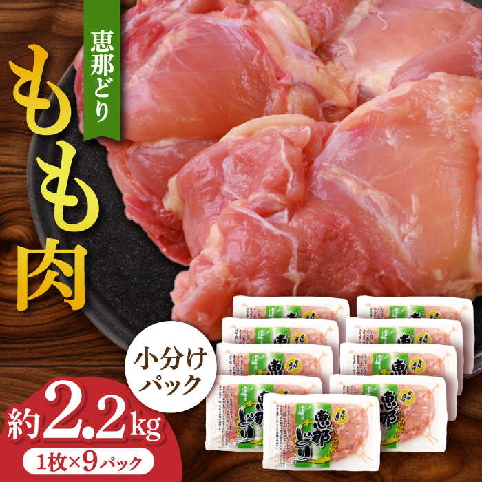 【ふるさと納税】【冷凍】  恵那どり もも肉 小分け 9枚 セット (約2.2kg) 　鶏肉 とりにく モモ 多治見市/トーノーデリカ [TEZ001]