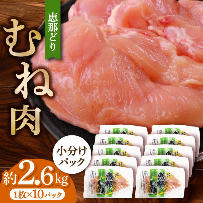 【ふるさと納税】【冷凍】 恵那どり むね肉 小分け 10枚 セット (約2.6kg)  鶏肉 とりにく 冷凍 多治見市/トーノーデリカ  [TEZ005]