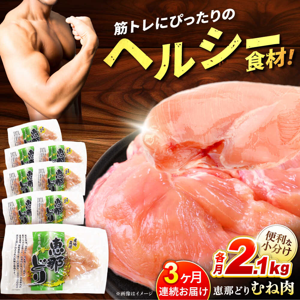 【ふるさと納税】【3回定期便】【冷凍】恵那どり むね肉 小分け 8枚 セット (約2.1kg) 鶏肉 むね とりにく 冷凍 低カロリー 低脂肪 高タンパク 多治見市/トーノーデリカ [TEZ006]｜岐阜県多治見市 24,480円