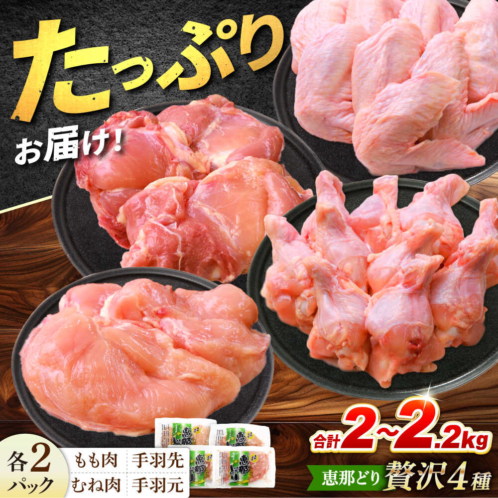 【ふるさと納税】【お中元ギフト】【冷凍】 恵那どり 贅沢4種 詰め合わせ (もも肉2枚 むね肉2枚 手羽先10本 手羽元10本) 小分け セット　(約2~2.2kg) 鳥肉 鶏肉 とりにく 冷凍 手羽 多治見市/トーノーデリカ [TEZ013]｜岐阜県多治見市