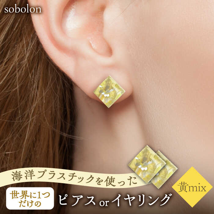 【ふるさと納税】【黄mix】【金具の色が選べる】 一点物 ピアス / イヤリング 多治見市 / sobolon アクセサリー レディース ハンドメイド [TFC004]