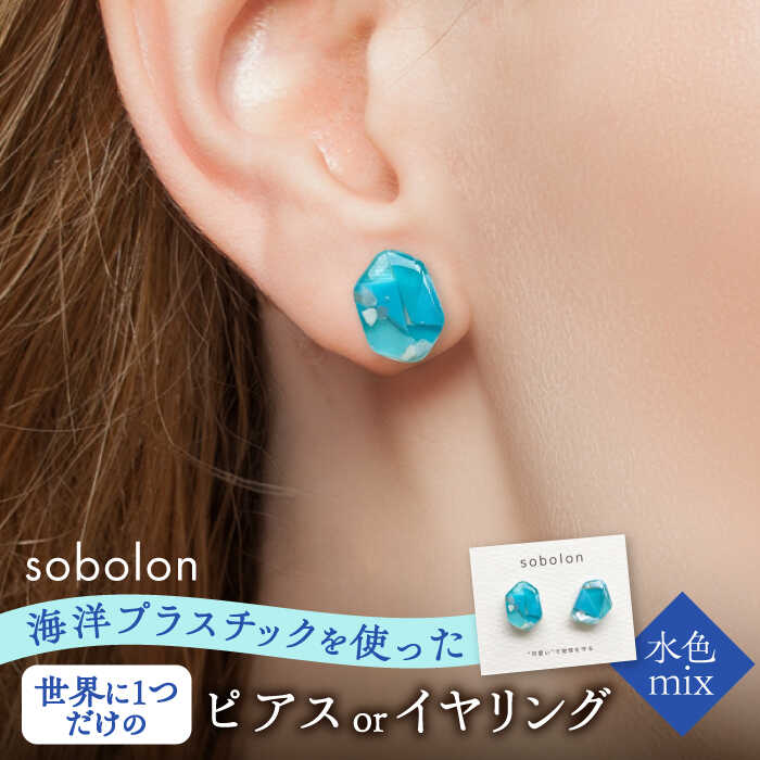 【ふるさと納税】海洋プラスチックから生まれた ピアス / イヤリング sobolon いびつちゃん 水色MIX 多治見市[TFC009]