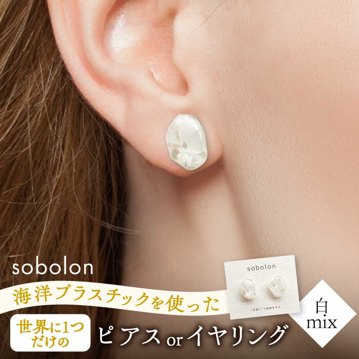 【ふるさと納税】海洋プラスチックから生まれた ピアス / イヤリング sobolon いびつちゃん 白MIX 多治見市[TFC011]