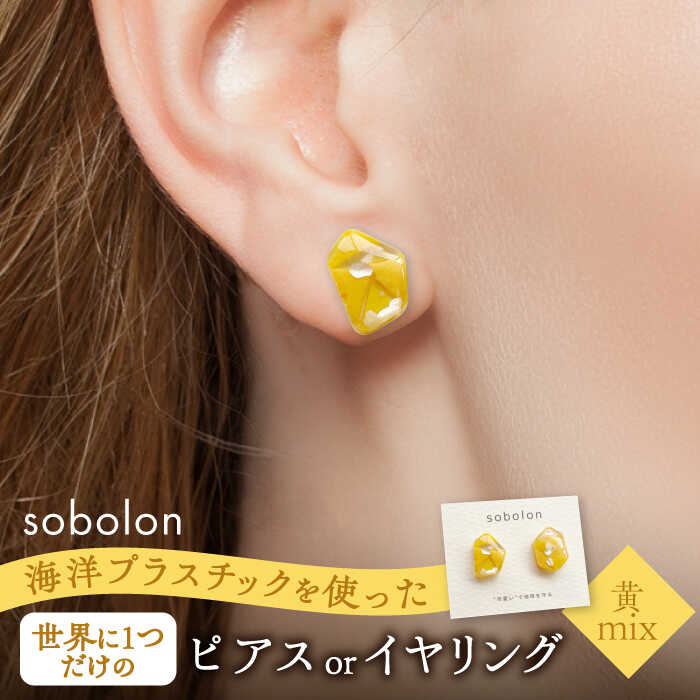 【ふるさと納税】海洋プラスチックから生まれた ピアス / イヤリング sobolon いびつちゃん 黄MIX 多治見市[TFC013]