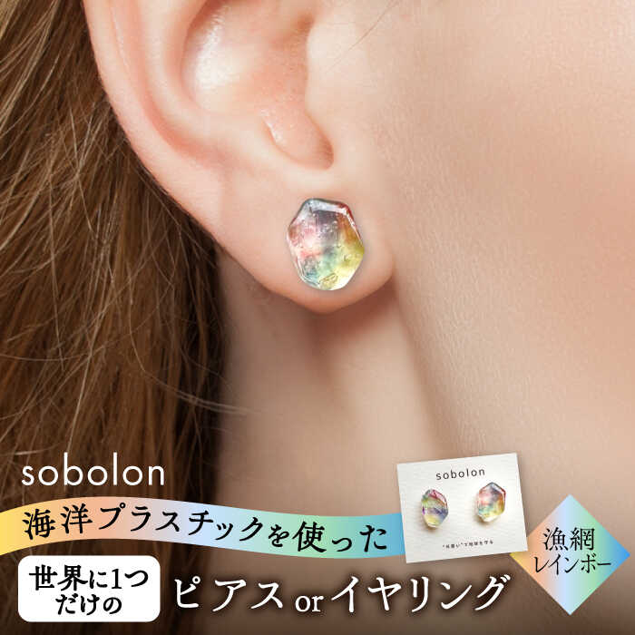 【ふるさと納税】海洋プラスチックから生まれた ピアス / イヤリング sobolon いびつちゃん 漁網レインボー 多治見市[TFC017]｜岐阜県多治見市