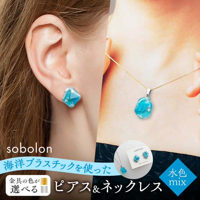【ふるさと納税】【金具のカラーが選べる】 海洋プラスチックから生まれた ピアス ＆ ネックレス sobolon いびつちゃん 水色MIX[TFC029]