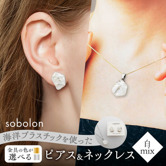 【ふるさと納税】【金具のカラーが選べる】 海洋プラスチックから生まれた ピアス ＆ ネックレス sobolon いびつちゃん 白MIX[TFC031]